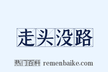 走头没路是什么意思的图片